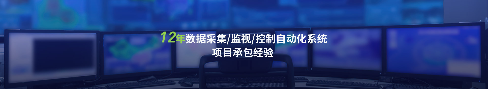 程控12年数据采集/监视/控制自动化系统